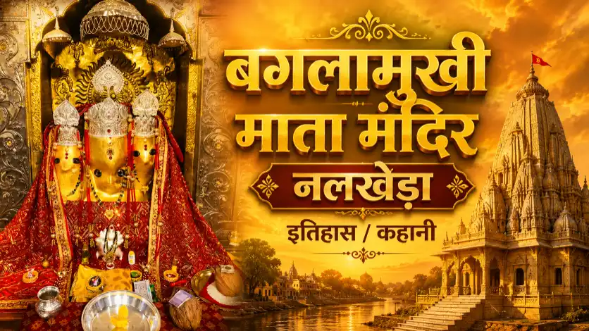 Baglamukhi Mata Mandir Nalkheda