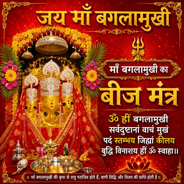 Maa Baglamukhi Beej Mantra